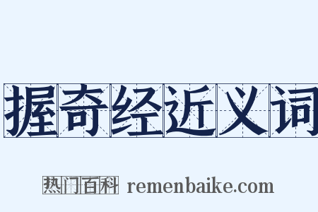 握奇经近义词是什么意思的图片